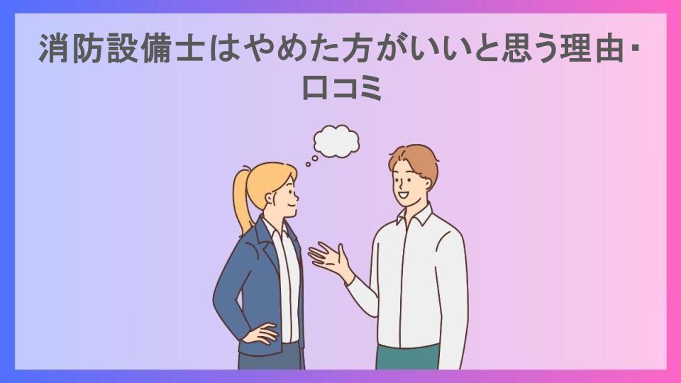 消防設備士はやめた方がいいと思う理由・口コミ